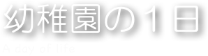 幼稚園の１日
A day of life
