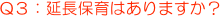Q３：延長保育はありますか？
