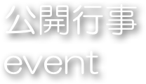公開行事
event
