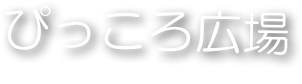 ぴっころ広場
under 3years class
