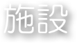 施設
Facilities
