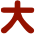 大