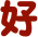 好