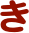 き