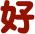 好