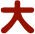 大