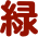緑