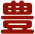 豊