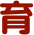 育