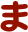 ま