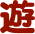 遊