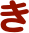 き