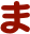 ま