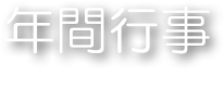 年間行事
  Event of a year
