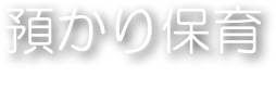 預かり保育
Donguri-club