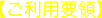 【ご利用要領】